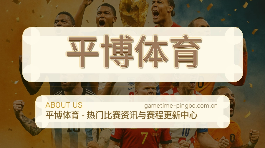 关于 平博体育 综合体育品牌