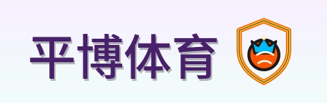 平博体育 Logo